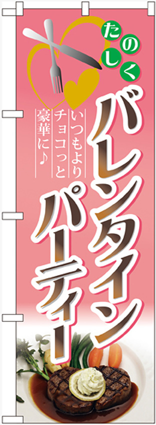 のぼり旗 バレンタインパーティー (60603)