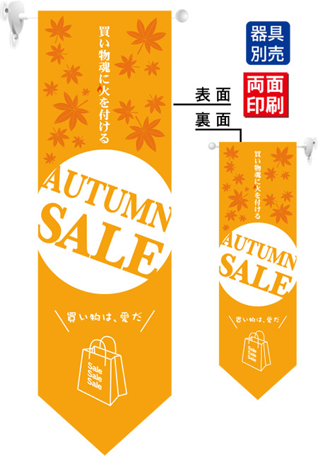 AUTUMN SALE フラッグ(遮光・両面印刷) (6062)