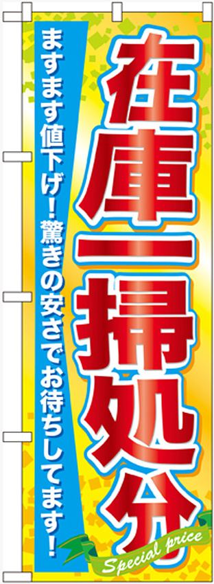 のぼり旗 在庫一掃処分 (60622)