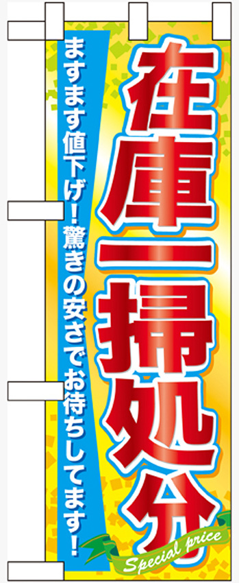 ハーフのぼり旗 在庫一掃処分 (60623)