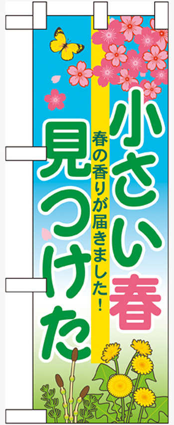 ハーフのぼり旗 小さい春見つけた (60628)