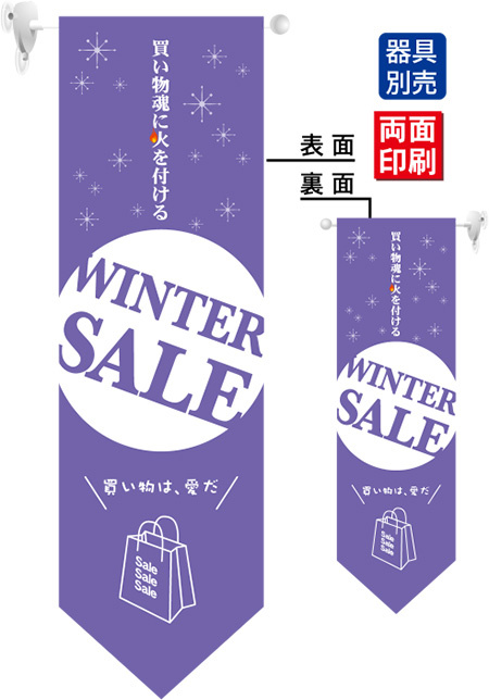 WINTER SALE (紫地　白丸の中に紫文字) フラッグ(遮光・両面印刷) (6063)