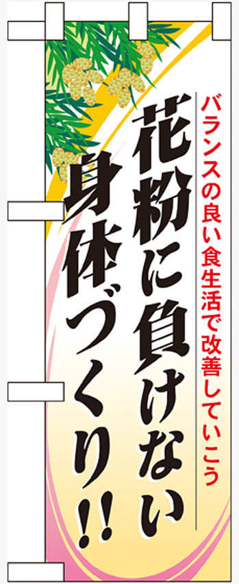 ハーフのぼり旗 花粉に負けない身体づくり!! (60630)