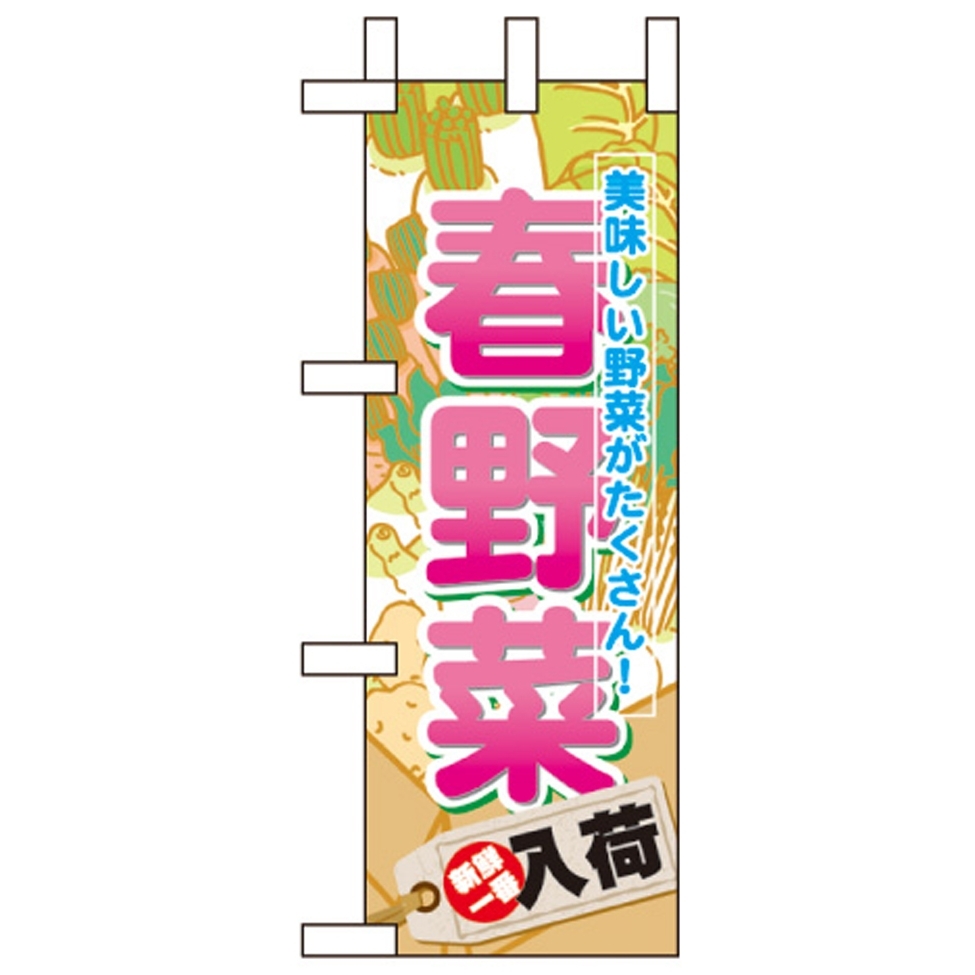 ミニのぼり旗 W100×H280mm 春野菜 (60636)