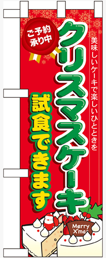 ハーフのぼり旗 クリスマスケーキ試食できます (60640)