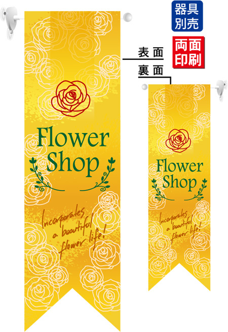 Flower Shop (黄) フラッグ(遮光・両面印刷) (6070)