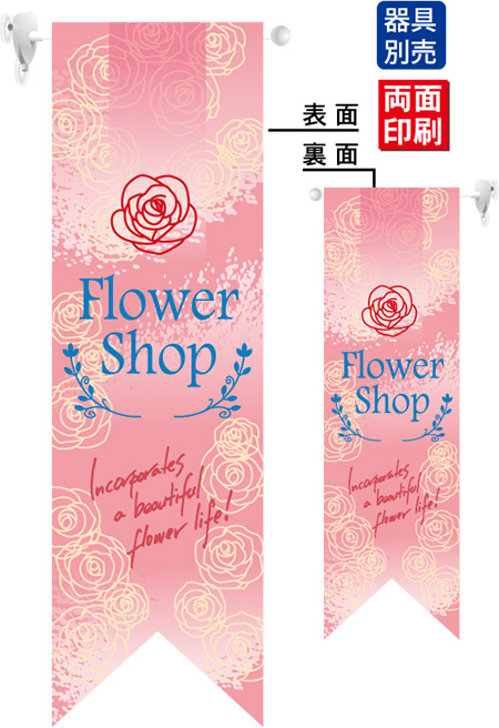 Flower Shop (ピンク) フラッグ(遮光・両面印刷) (6071)