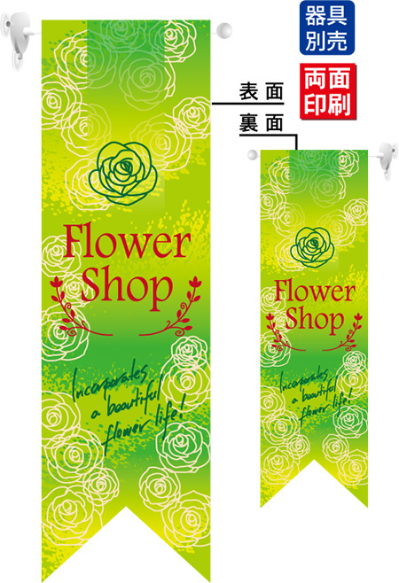 Flower Shop (緑) フラッグ(遮光・両面印刷) (6072)