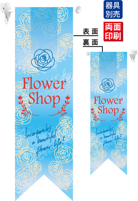 Flower Shop (水色) フラッグ(遮光・両面印刷) (6073)