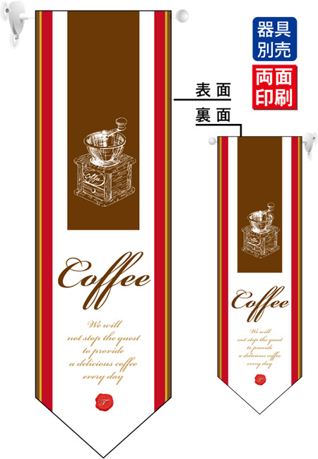 Coffee (白い帯) フラッグ(遮光・両面印刷) (6076)