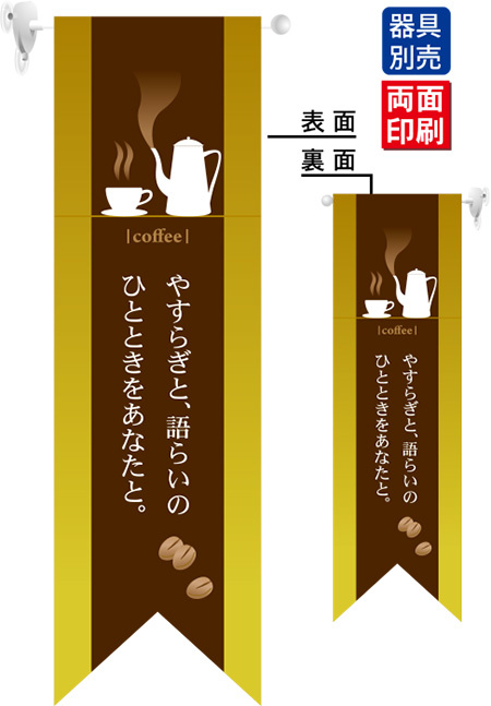 coffee やすらぎ (黄) フラッグ(遮光・両面印刷) (6077)