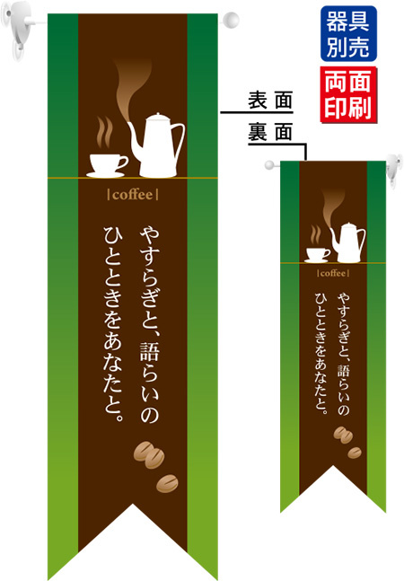 coffee やすらぎ (緑) フラッグ(遮光・両面印刷) (6078)