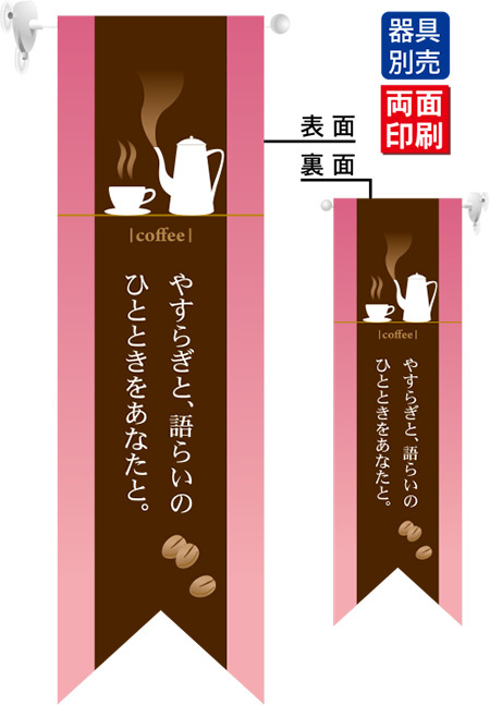 coffee やすらぎ (ピンク) フラッグ(遮光・両面印刷) (6079)