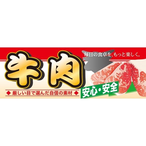 ハーフパネル 片面印刷 安心 安全 表示:牛肉 (60797)