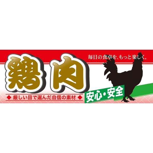 ハーフパネル 片面印刷 安心 安全 表示:鶏肉 (60798)