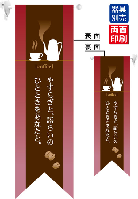 coffee やすらぎ (赤) フラッグ(遮光・両面印刷) (6080)