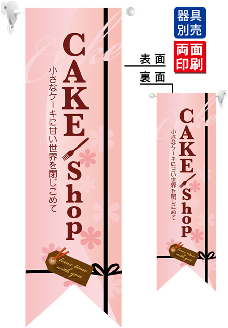 CAKE shop (ピンク) フラッグ(遮光・両面印刷) (6081)