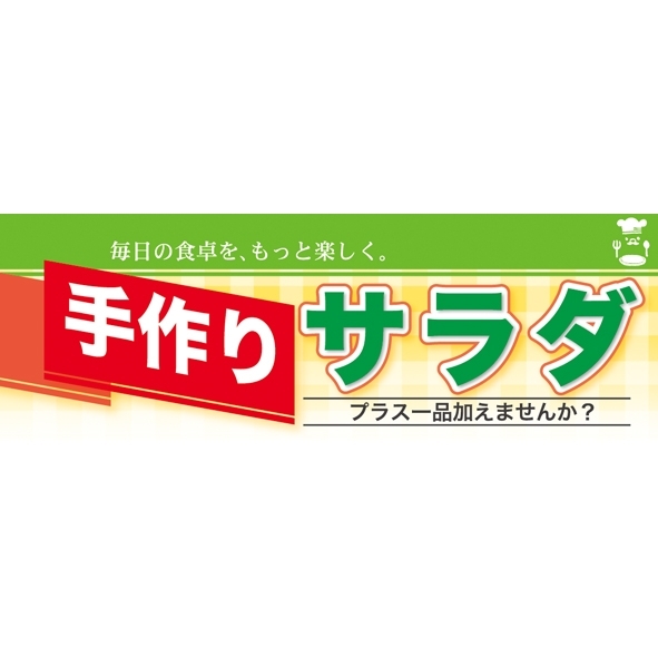 ハーフパネル 片面印刷 表示:サラダ (60812)