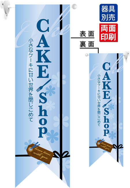 CAKE shop (水色) フラッグ(遮光・両面印刷) (6082)