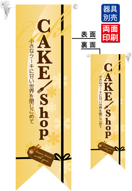 CAKE shop (黄) フラッグ(遮光・両面印刷) (6083)