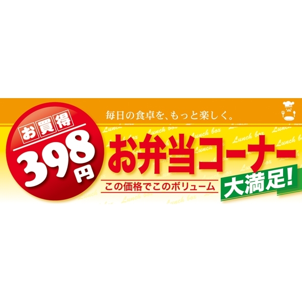ハーフパネル 片面印刷 お弁当コーナー 表示:お買い得398円 (60834)
