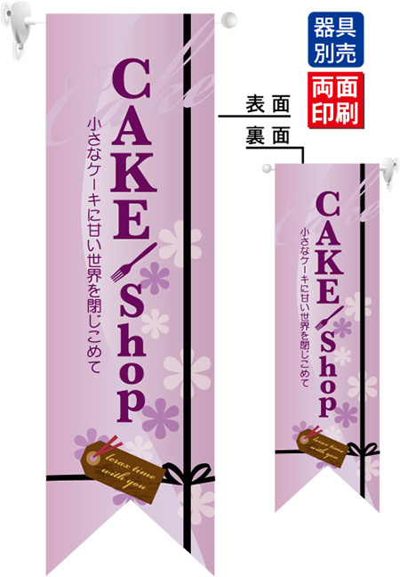 CAKE shop (紫) フラッグ(遮光・両面印刷) (6084)