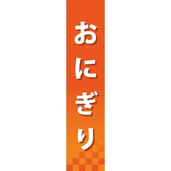 仕切りパネル 両面印刷 おにぎり (60843)