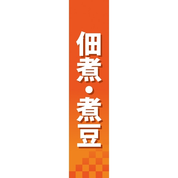 仕切りパネル 両面印刷 佃煮・煮豆 (60846)