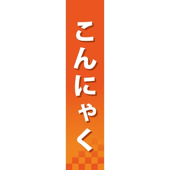 仕切りパネル 両面印刷 こんにゃく (60849)