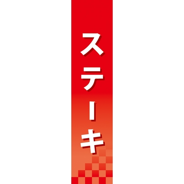 仕切りパネル 両面印刷 ステーキ (60852)