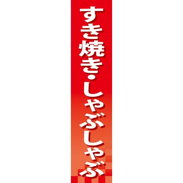 仕切りパネル 両面印刷 すき焼き・しゃぶしゃぶ (60854)