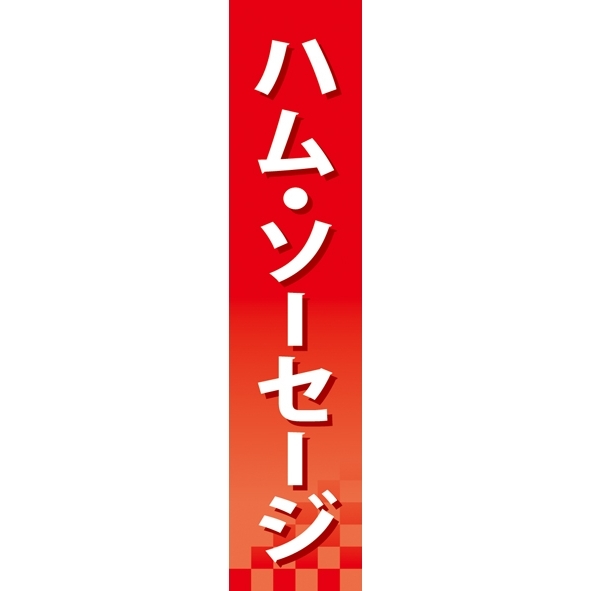 仕切りパネル 両面印刷 ハム・ソーセージ (60857)