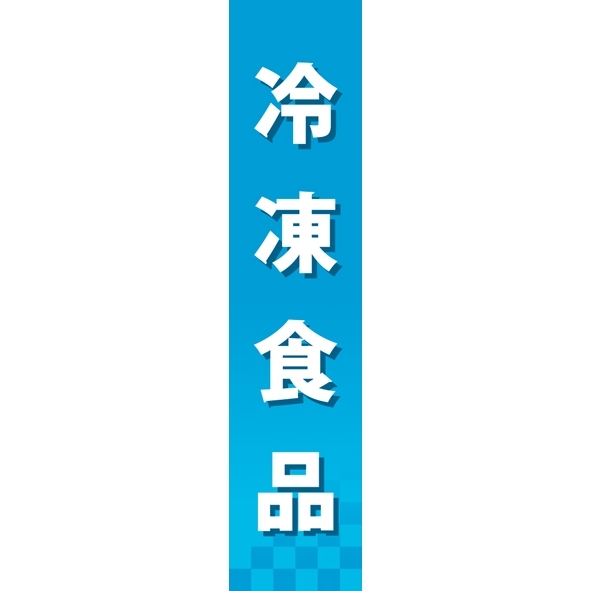 仕切りパネル 両面印刷 冷凍食品 (60863)