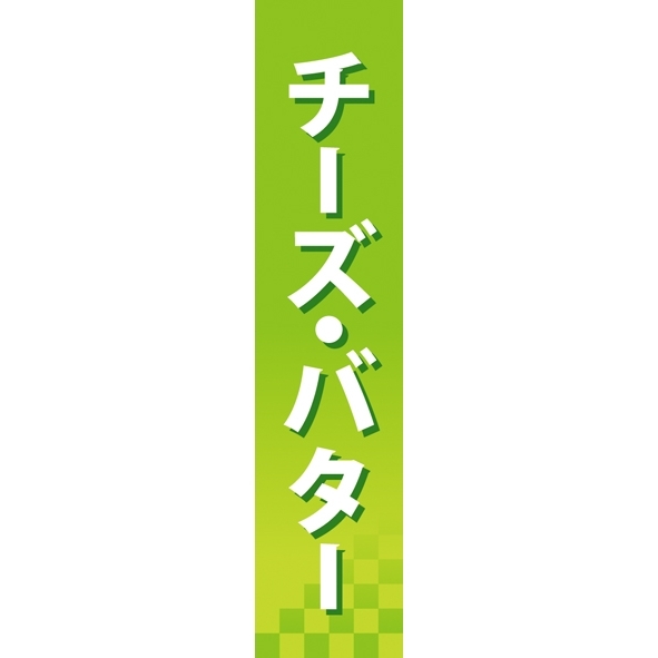 仕切りパネル 両面印刷 チーズ・バター (60868)