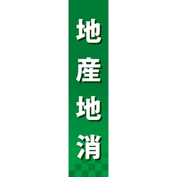 仕切りパネル 両面印刷 地産地消 (60869)