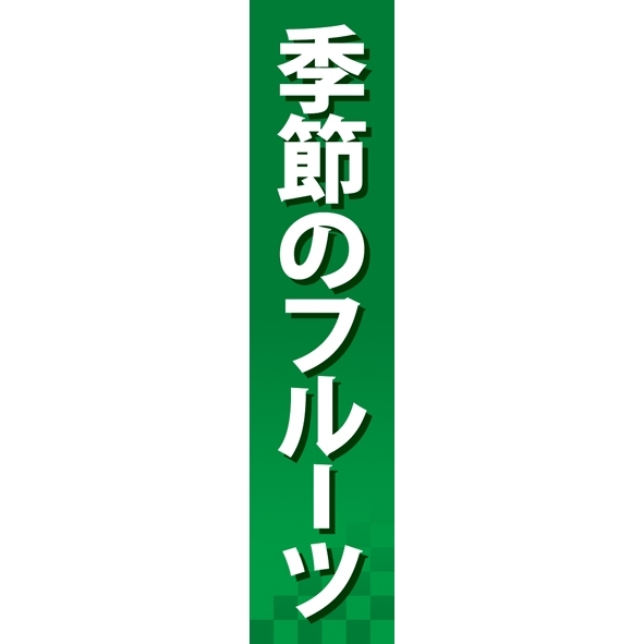 仕切りパネル 両面印刷 季節のフルーツ (60873)