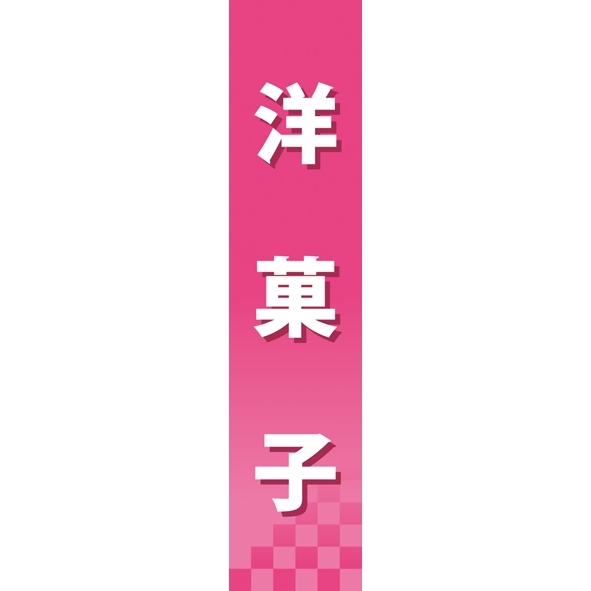 仕切りパネル 両面印刷 洋菓子 (60876)