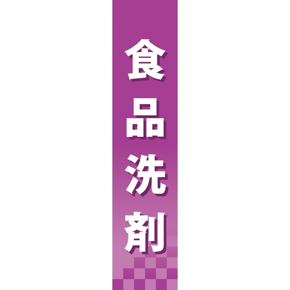 仕切りパネル 両面印刷 食品洗剤 (60881)