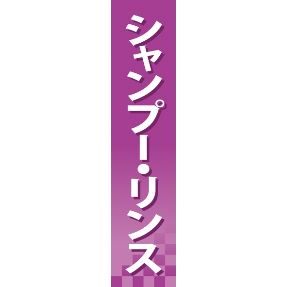 仕切りパネル 両面印刷 シャンプー・リンス (60882)