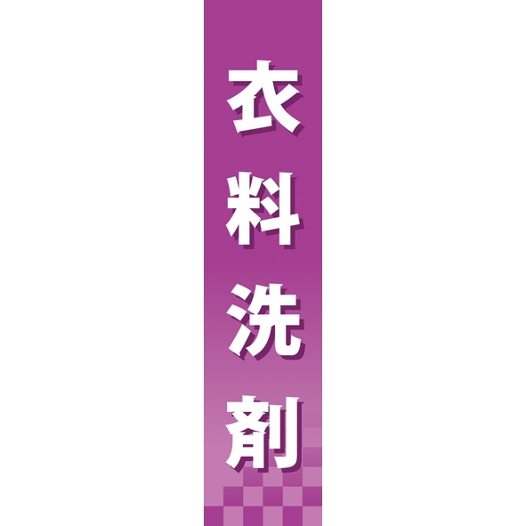 仕切りパネル 両面印刷 衣類洗剤 (60884)