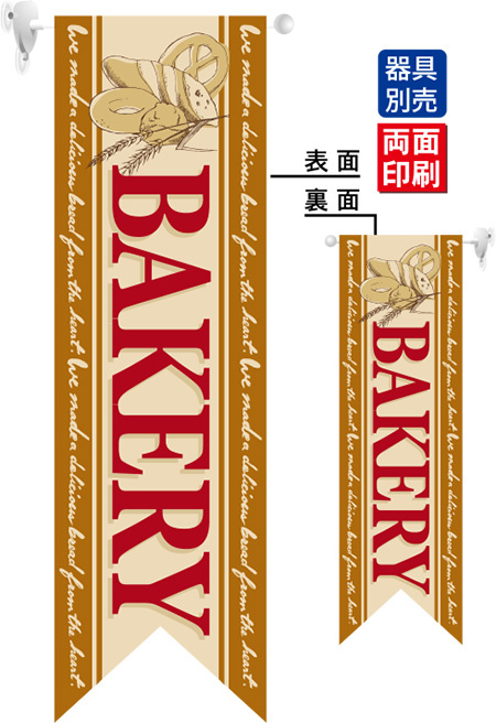 BAKERY (茶) フラッグ(遮光・両面印刷) (6089)