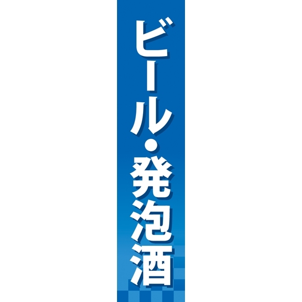 仕切りパネル 両面印刷 ビール・発泡酒 (60898)