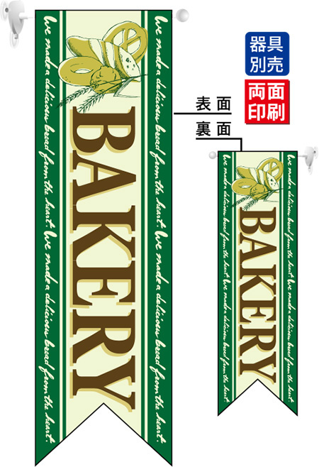 BAKERY (緑) フラッグ(遮光・両面印刷) (6090)