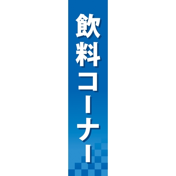 仕切りパネル 両面印刷 飲料コーナー (60902)