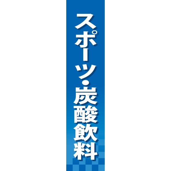 仕切りパネル 両面印刷 スポーツ・炭酸飲料 (60903)