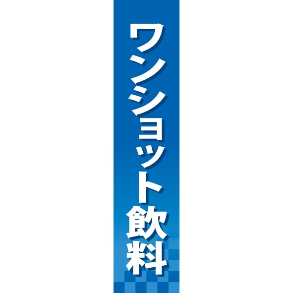 仕切りパネル 両面印刷 ワンショット飲料 (60904)