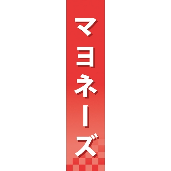 仕切りパネル 両面印刷 マヨネーズ (60905)