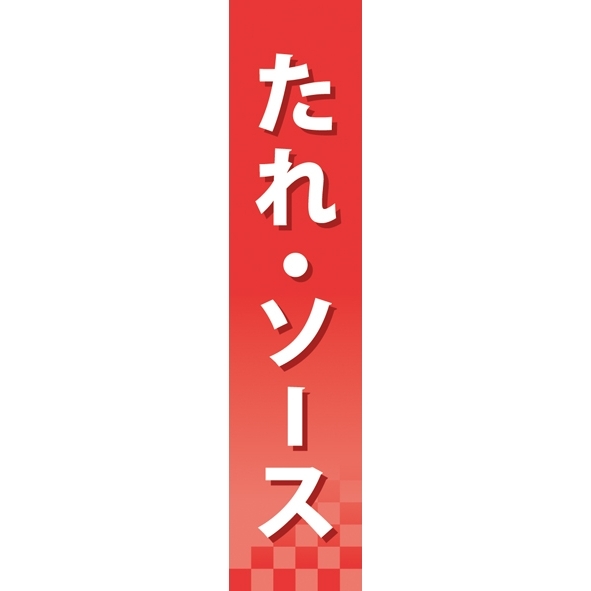 仕切りパネル 両面印刷 たれ・ソース (60908)