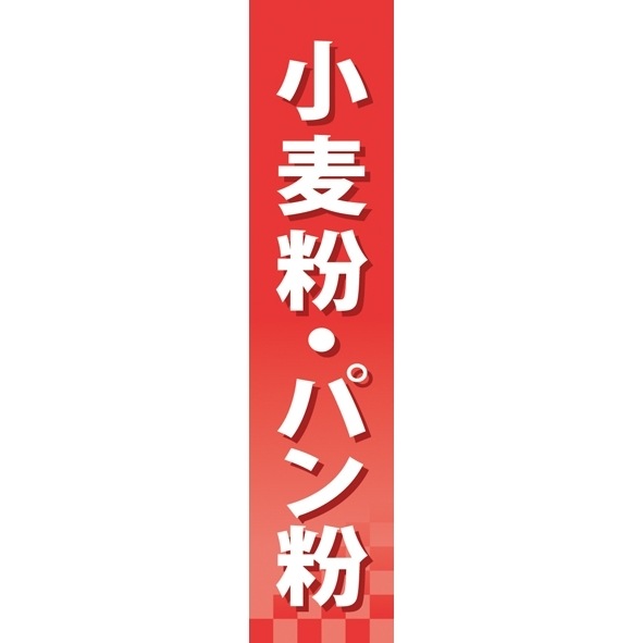 仕切りパネル 両面印刷 小麦粉・パン粉 (60909)