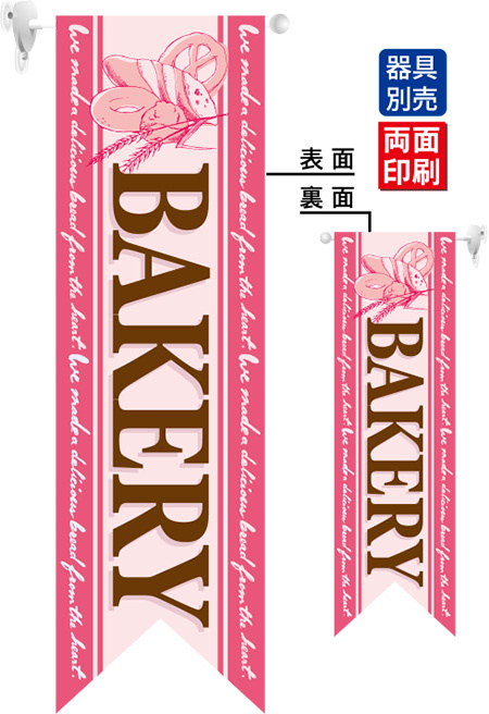 BAKERY (ピンク) フラッグ(遮光・両面印刷) (6091)